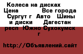 Колеса на дисках r13 › Цена ­ 6 000 - Все города, Сургут г. Авто » Шины и диски   . Дагестан респ.,Южно-Сухокумск г.